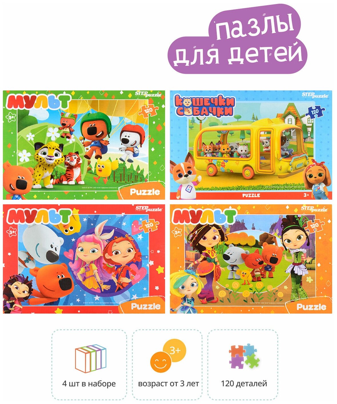 

Набор пазлов 4в1 Step Puzzle Мульт. Ми-ми-мишки. Сказочный патруль и др. (0+ Медиа)