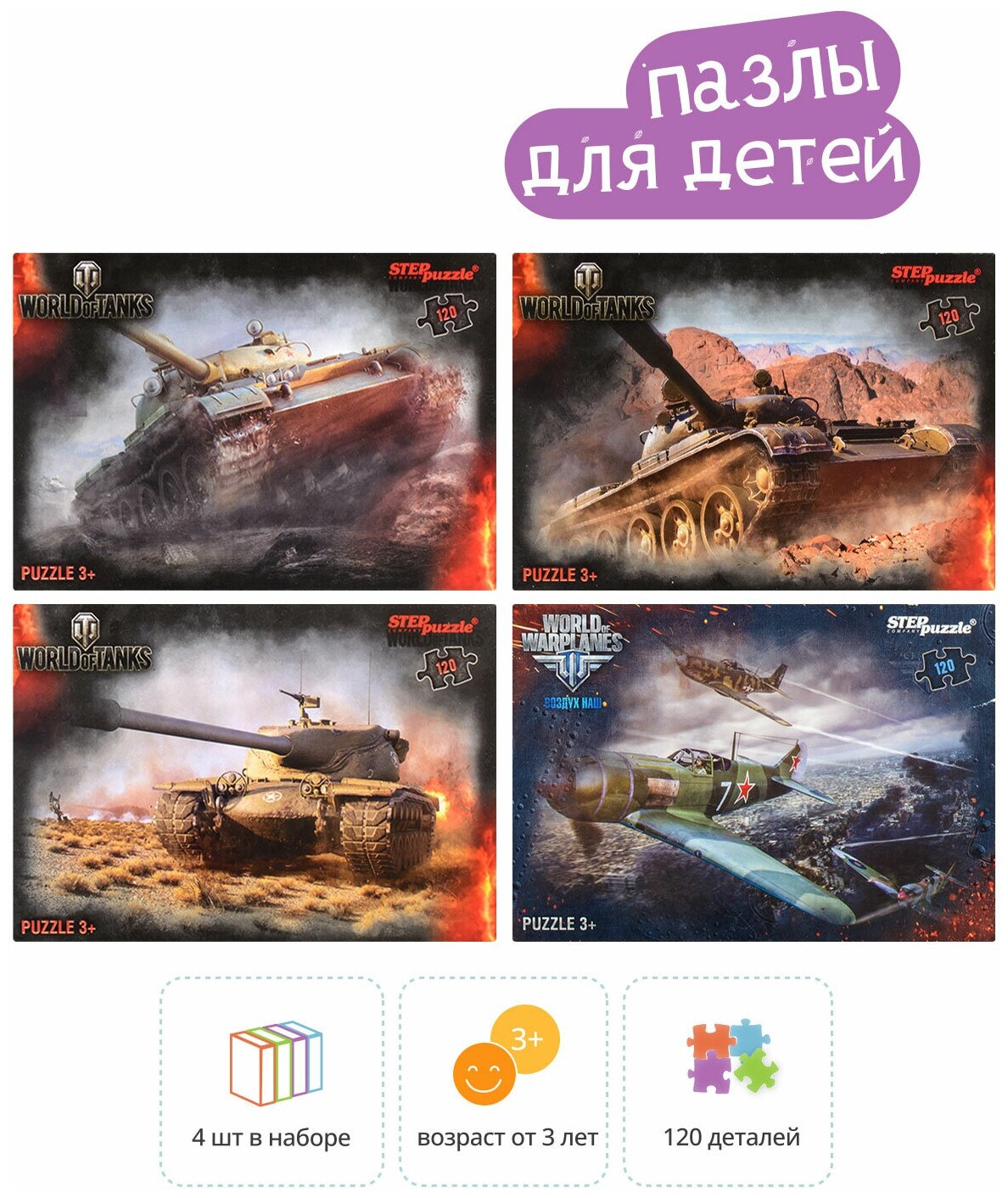 

Набор пазлов 4в1 по 120 эл. Step Puzzle "World of Tanks" (Wargaming)