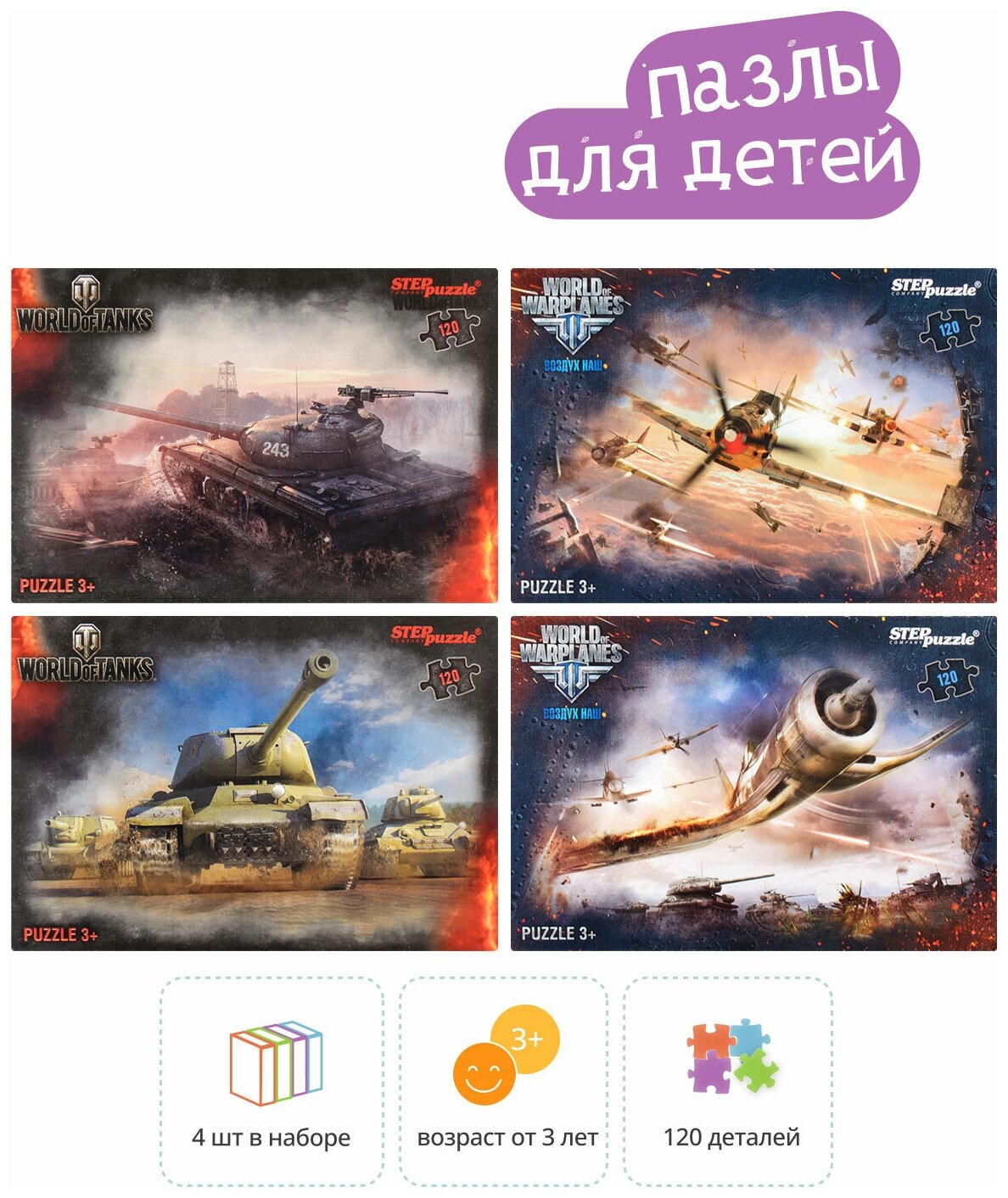 

Набор пазлов 4в1 по 120 эл. Step Puzzle "World of Tanks" (Wargaming)