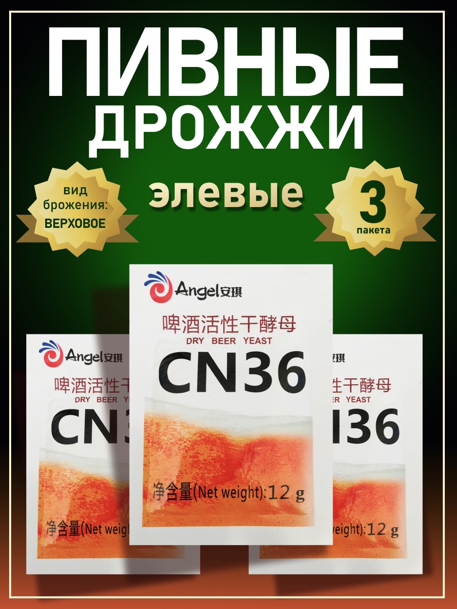 Дрожжи пивные Angel CN-36, 3 шт по 12 г