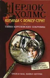 

Тайна королевских сокровищ