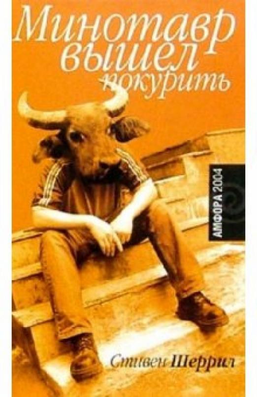 

Книга Минотавр вышел покурить