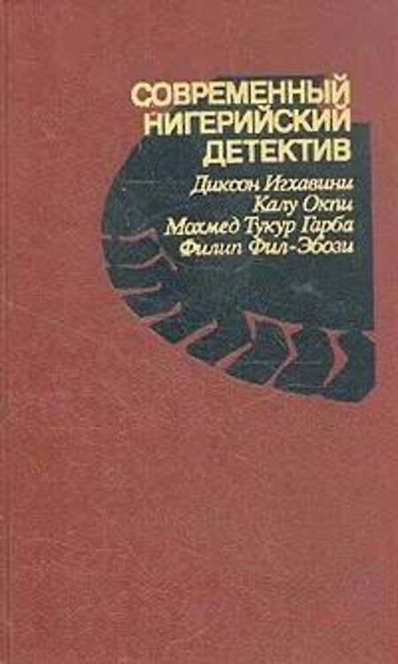 

Современный нигерийский детектив