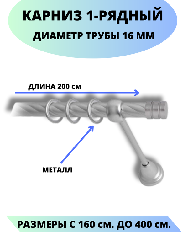 

Карниз металлический Lux Decor 1-рядный, витой, D-16 мм сатин, 2,0 м., Серый, Астория