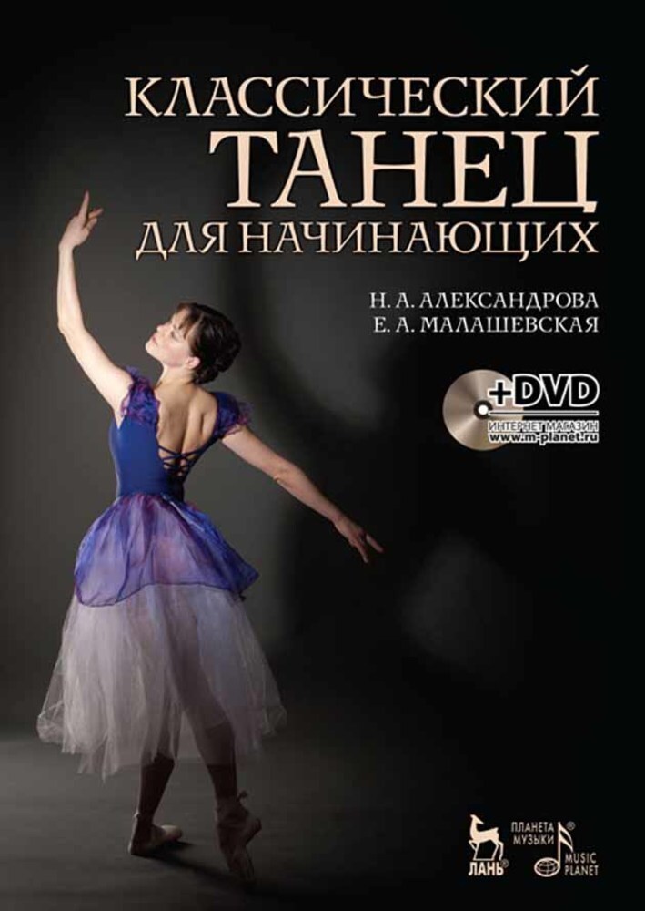 

Классический танец для начинающих