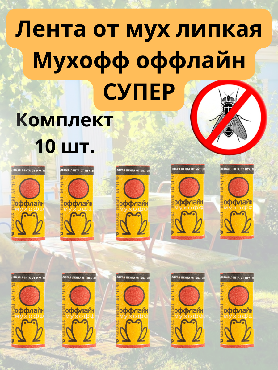 

Липкая лента для насекомых Мухофф Супер MUHsuper-lentaх10 10 шт., Супер