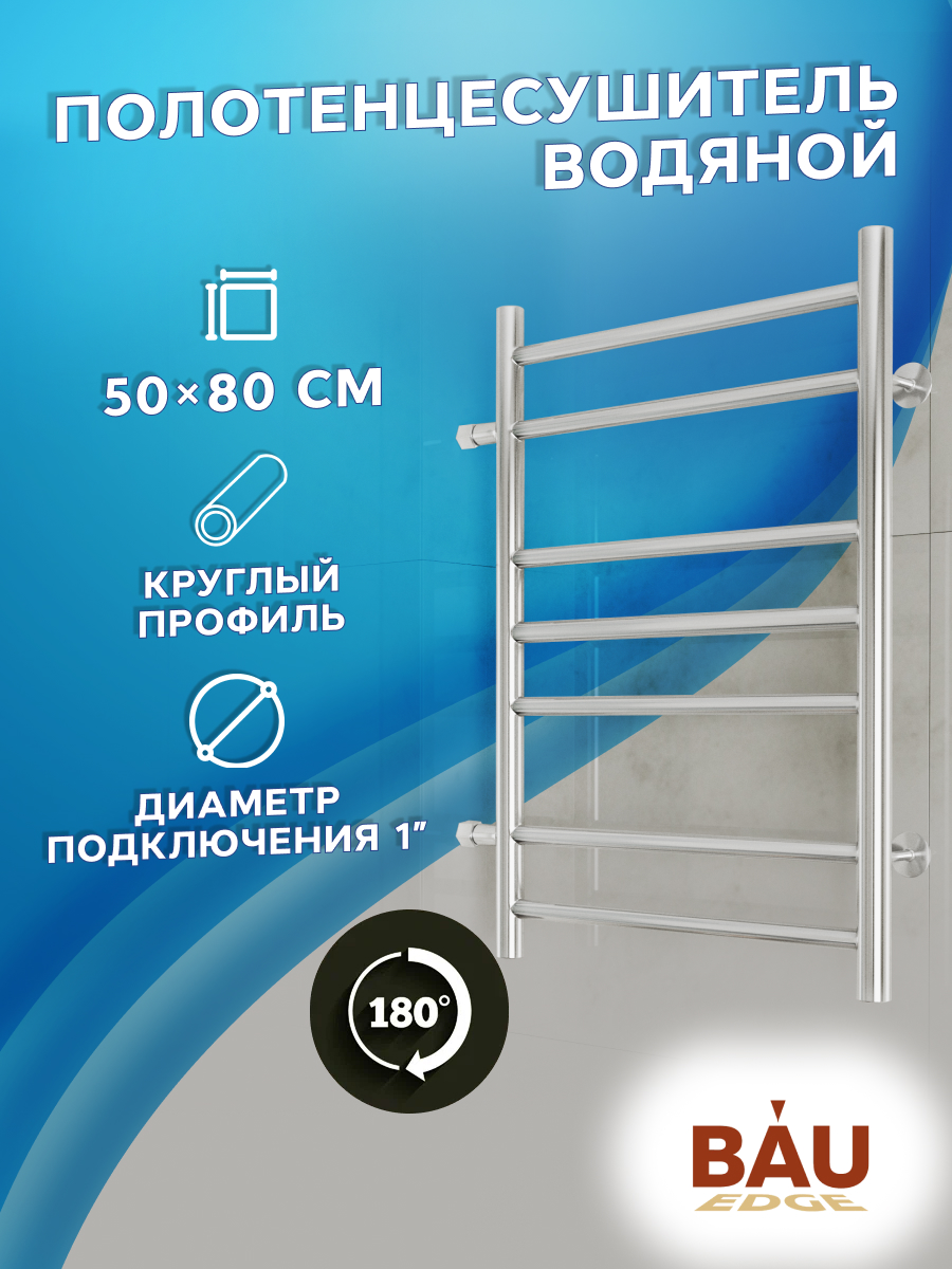 Полотенцесушитель водяной BAU M0068 50х80