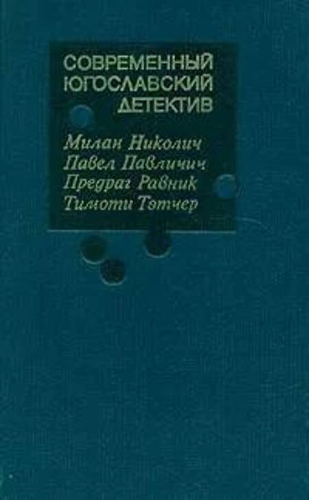 фото Милан николич, павел павличич, предраг равник, тимоти тэтчер. современный югославский дете радуга