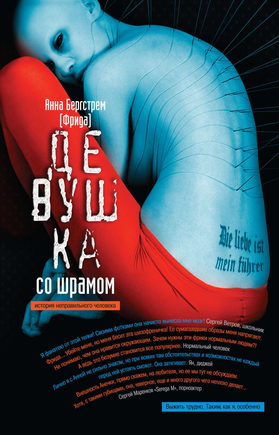 

Книга Девушка со шрамом. История неправильного человека