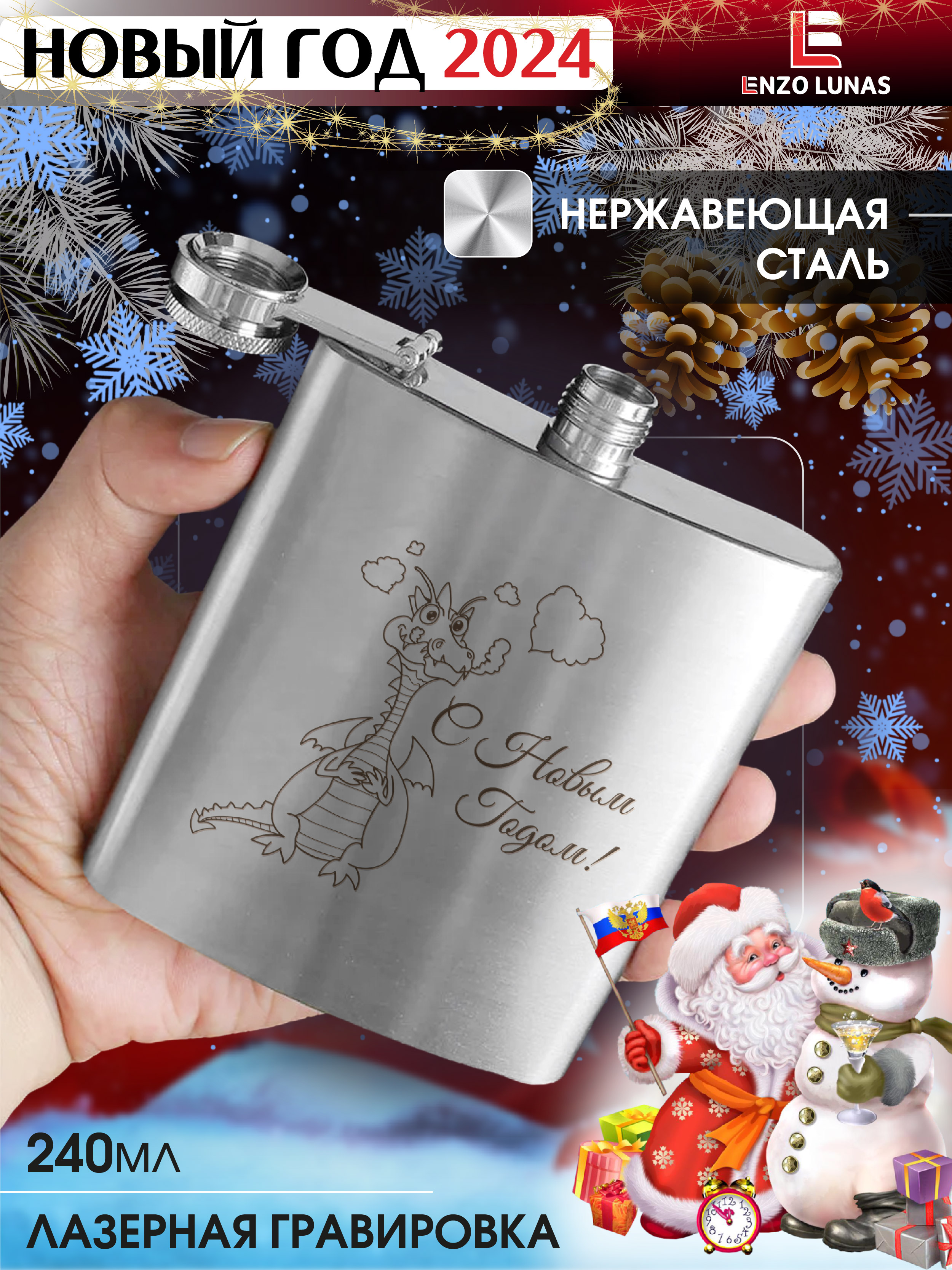 

Фляжка Новый год 2024 Enzo Lunas, 240мл, Серебристый, FlyagaNY