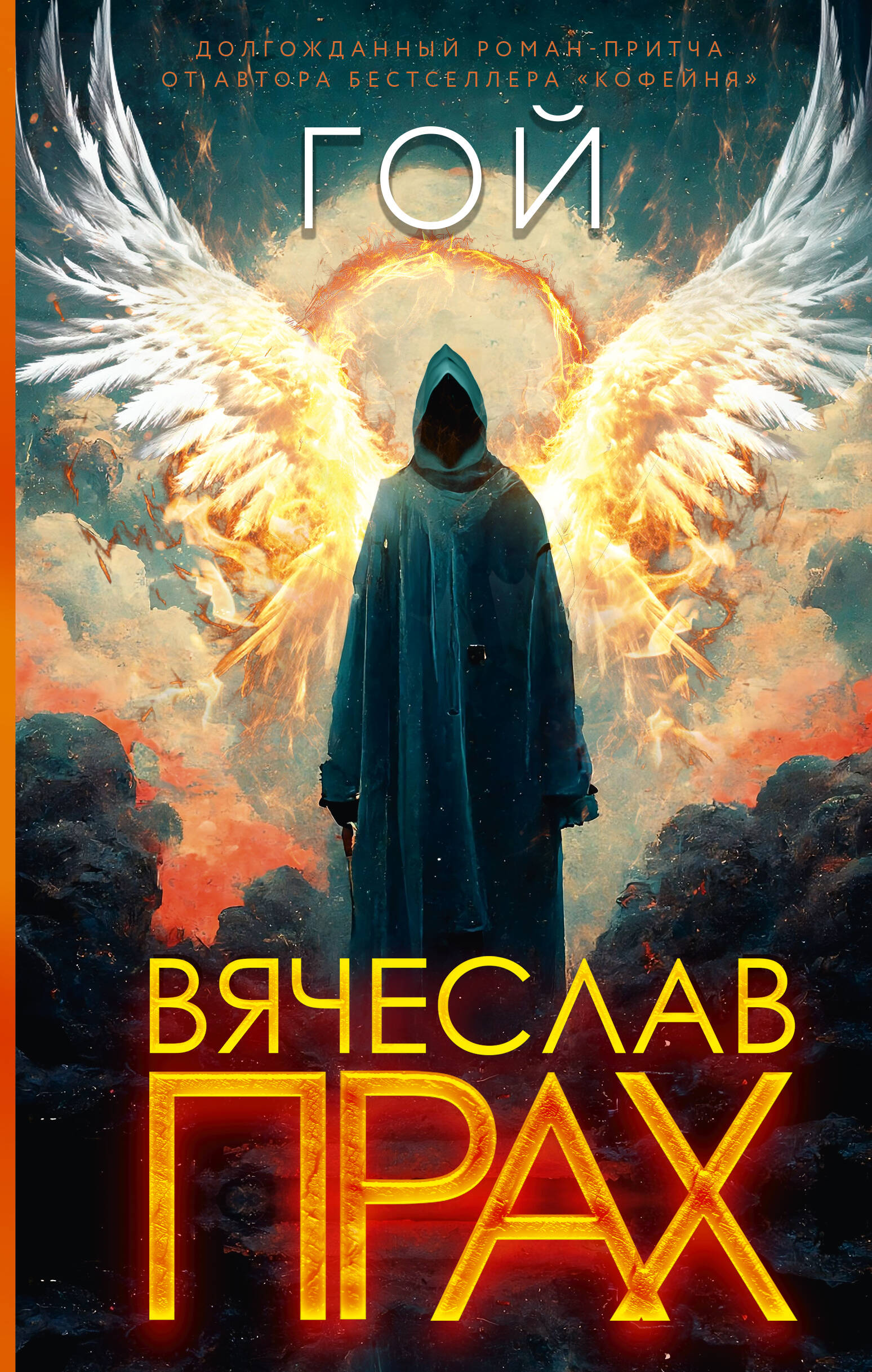 

Гой