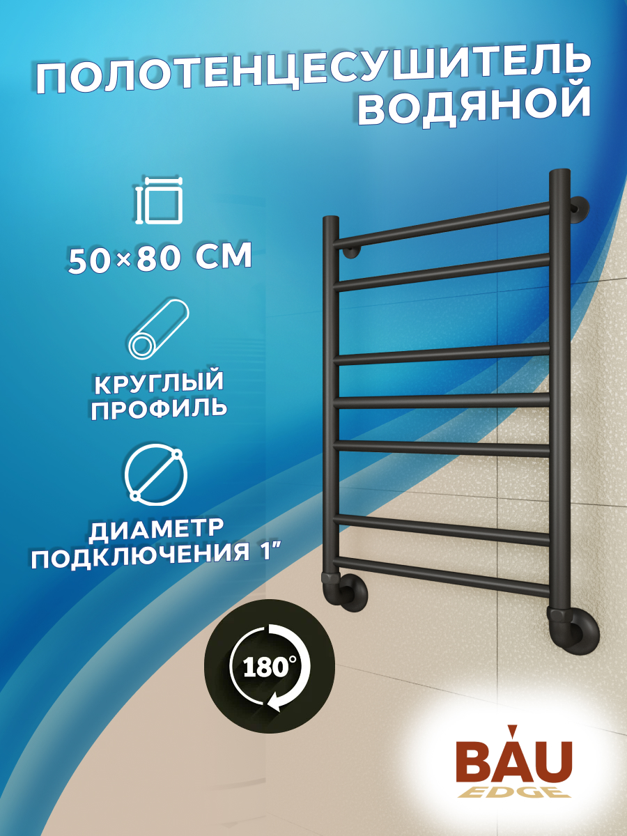 

Полотенцесушитель водяной BAU M0069 50х80 черный матовый, 22