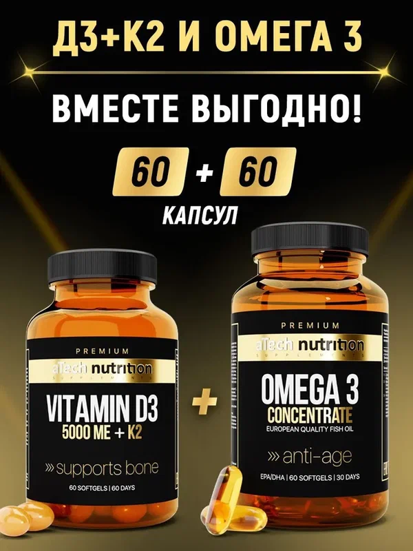 Витаминный комплекс aTech nutrition Premium Д3+К2 + Омега 3+Е 60+60 капсул