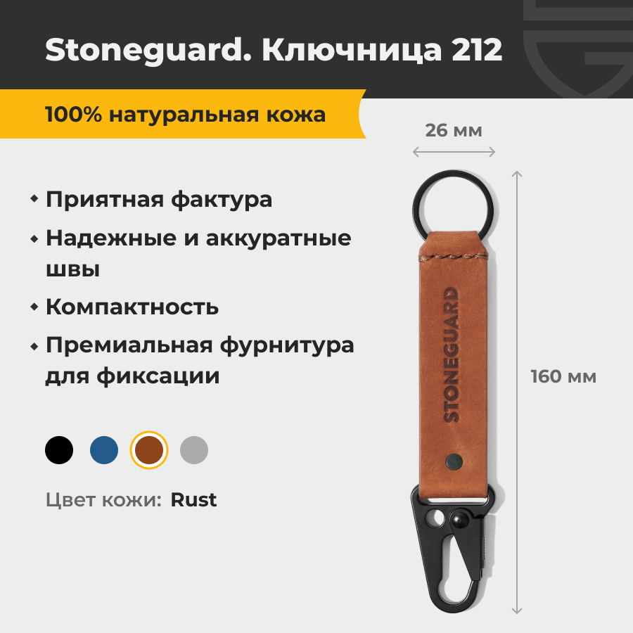 

Брелок унисекс Stoneguard 212 коричневый, 212