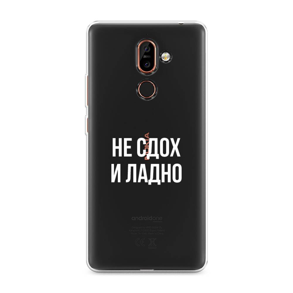 

Чехол Awog на Nokia 7 plus / Нокиа 7 plus "Не сдох и ладно", Бежевый;белый;прозрачный, 121050-6