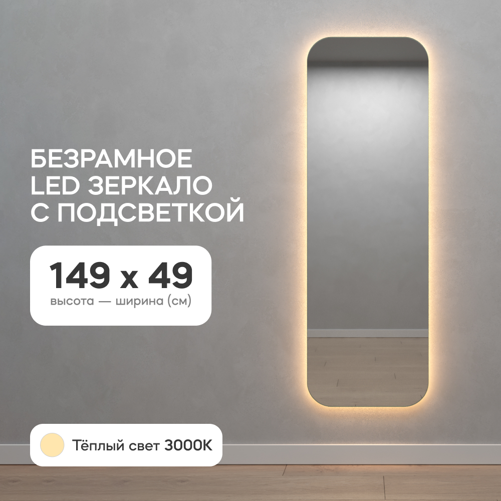 Зеркало настенное в полный рост GENGLASS GGL-02-M-3000-1 с тёплой подсветкой 149x49 см