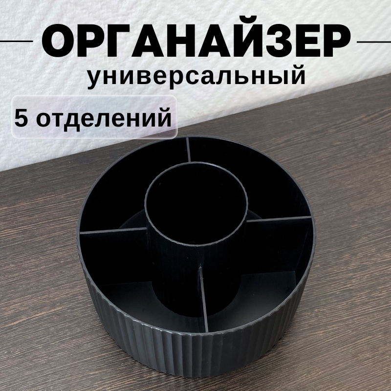 

Органайзер для хранения косметики CANBI 555583, 5 отделений, черный, 555583