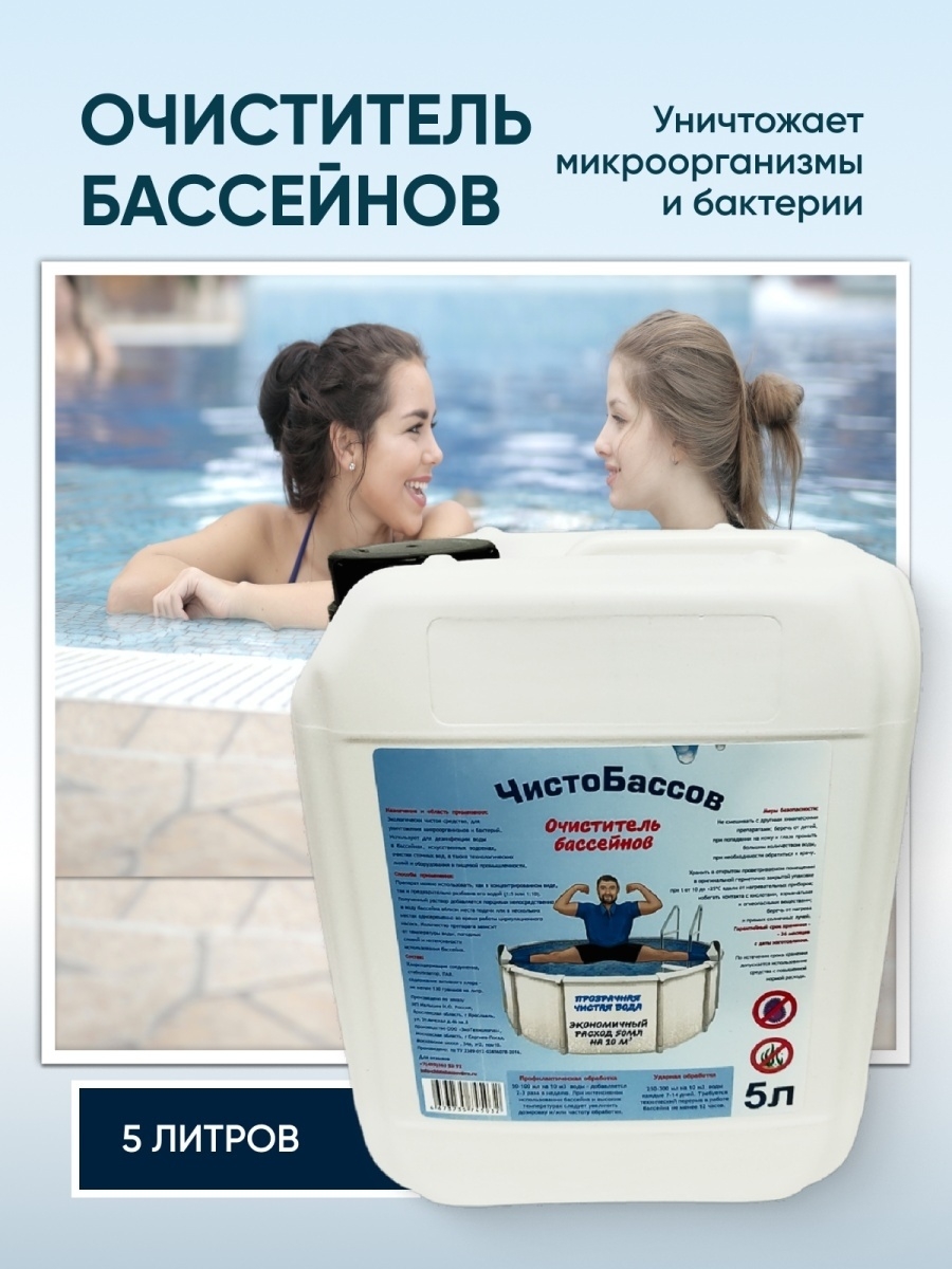 

Средство для очистки воды в бассейне Чистобассов ЧБХ 5л