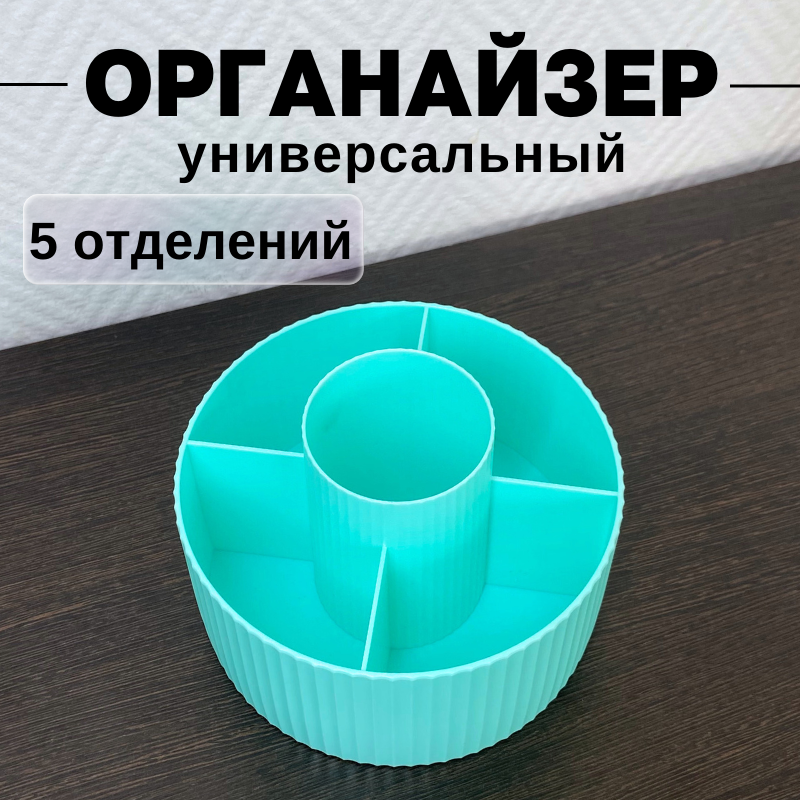 

Органайзер для хранения косметики CANBI 555583, 5 отделений, мятный, 555583