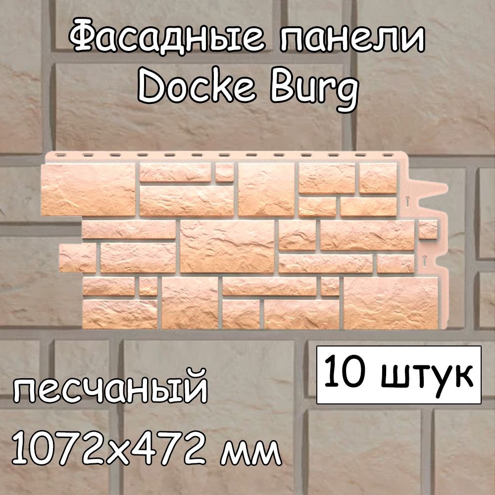 Фасадная панель Docke Burg 10 штук (1072х472 мм) песчаный под камень, для наружной отделки