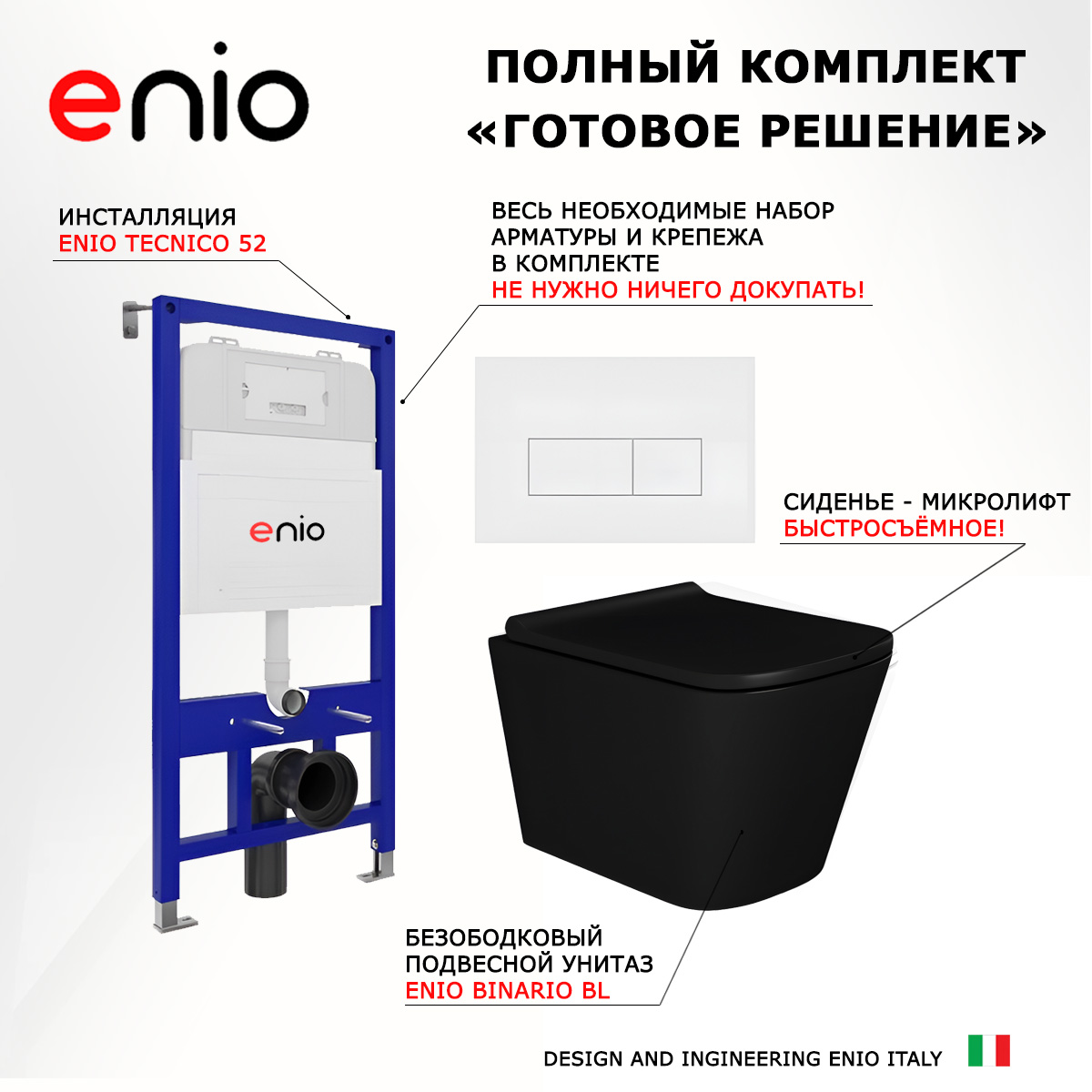 

Комплект: инсталляция Enio Tecnico + унитаз Binario + кнопка белая матовая, 535341