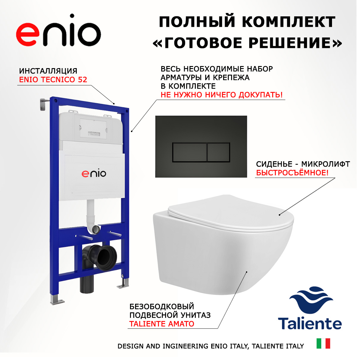 

Комплект: инсталляция Enio Tecnico + унитаз Amato + кнопка черная матовая, 535350