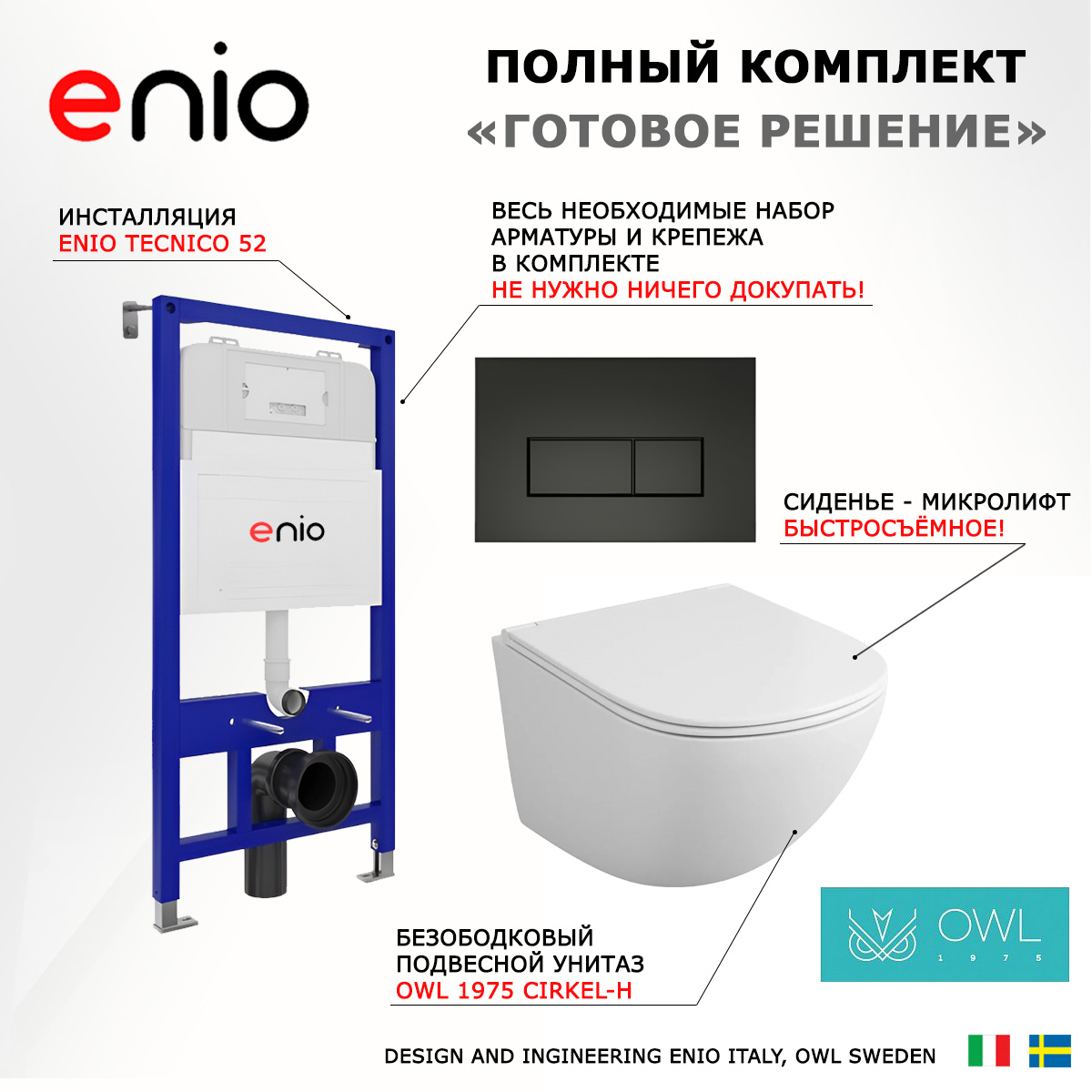 

Комплект: инсталляция Enio Tecnico + унитаз Cirkel-H + кнопка черная матовая, 535367