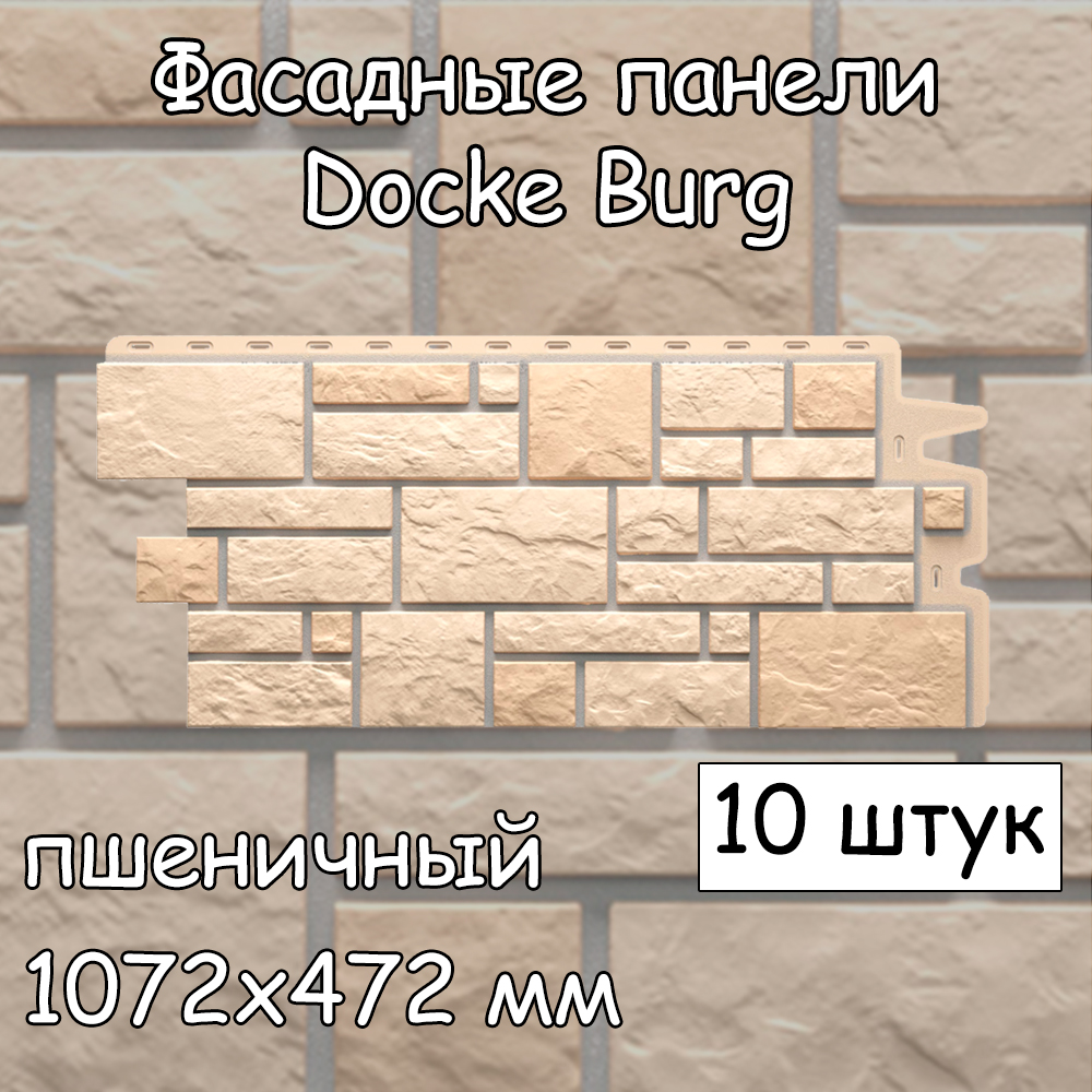 Фасадная панель Docke Burg 10 штук (1072х472 мм) пшеничный под камень