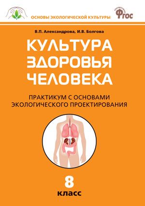 

Основы экологической культуры Культура здоровья человека Практикум 8 класс