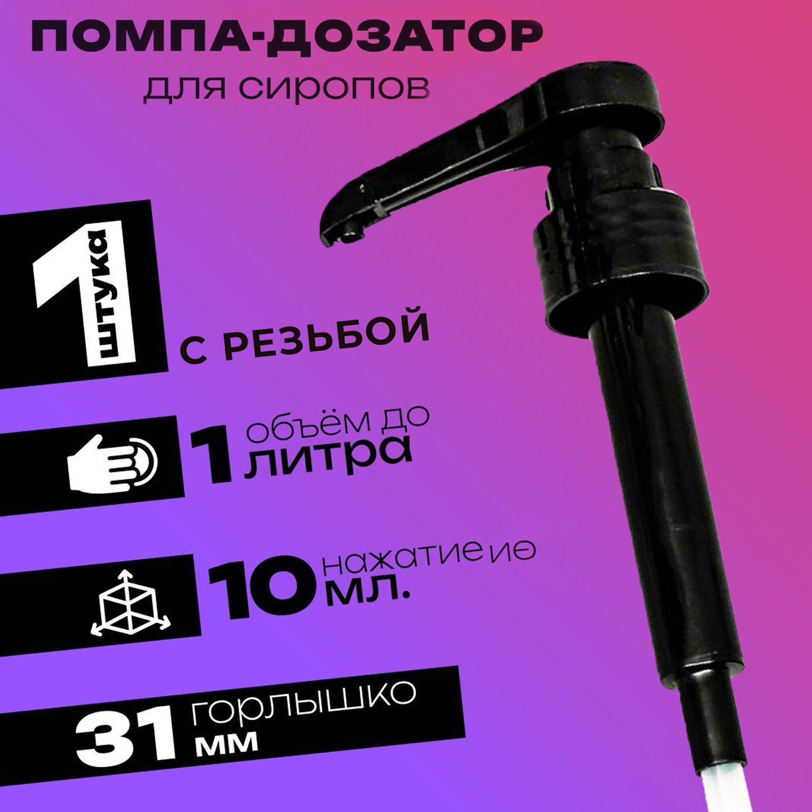 

Помпа - дозатор для сиропа, черная, 10мл, Черный