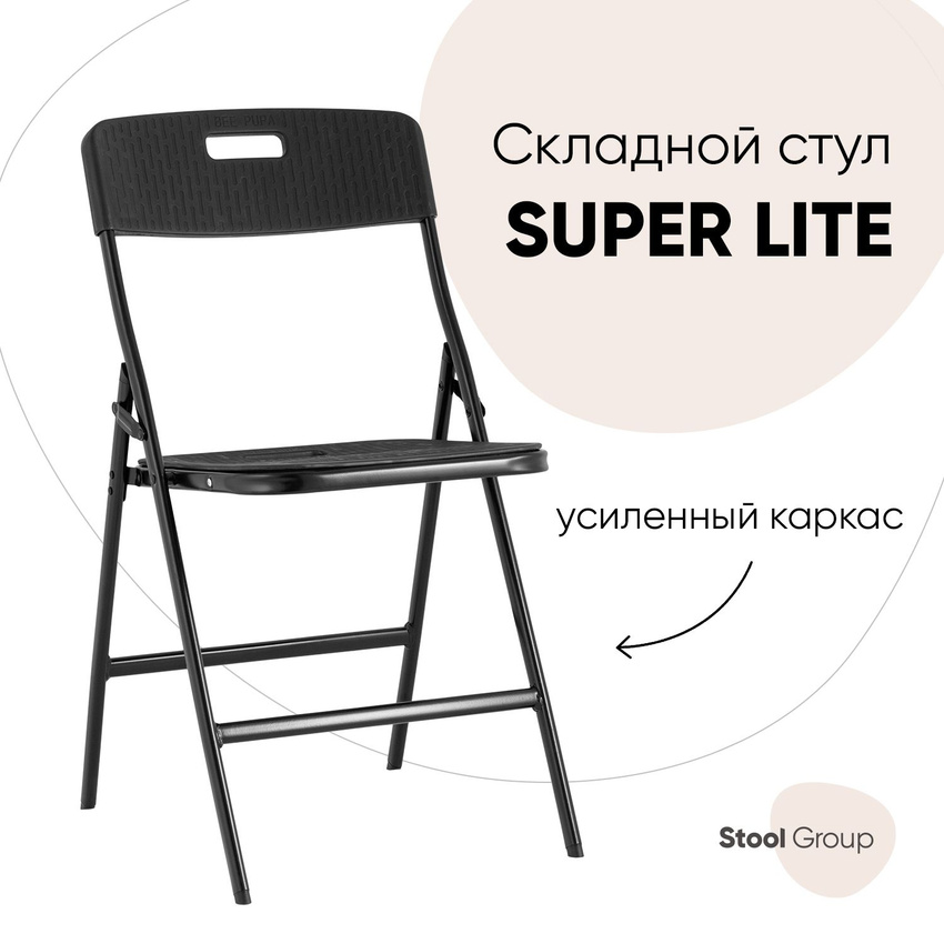 

Стул Stool Group складной банкетный SUPER LITE N черный, SUPER LITE N