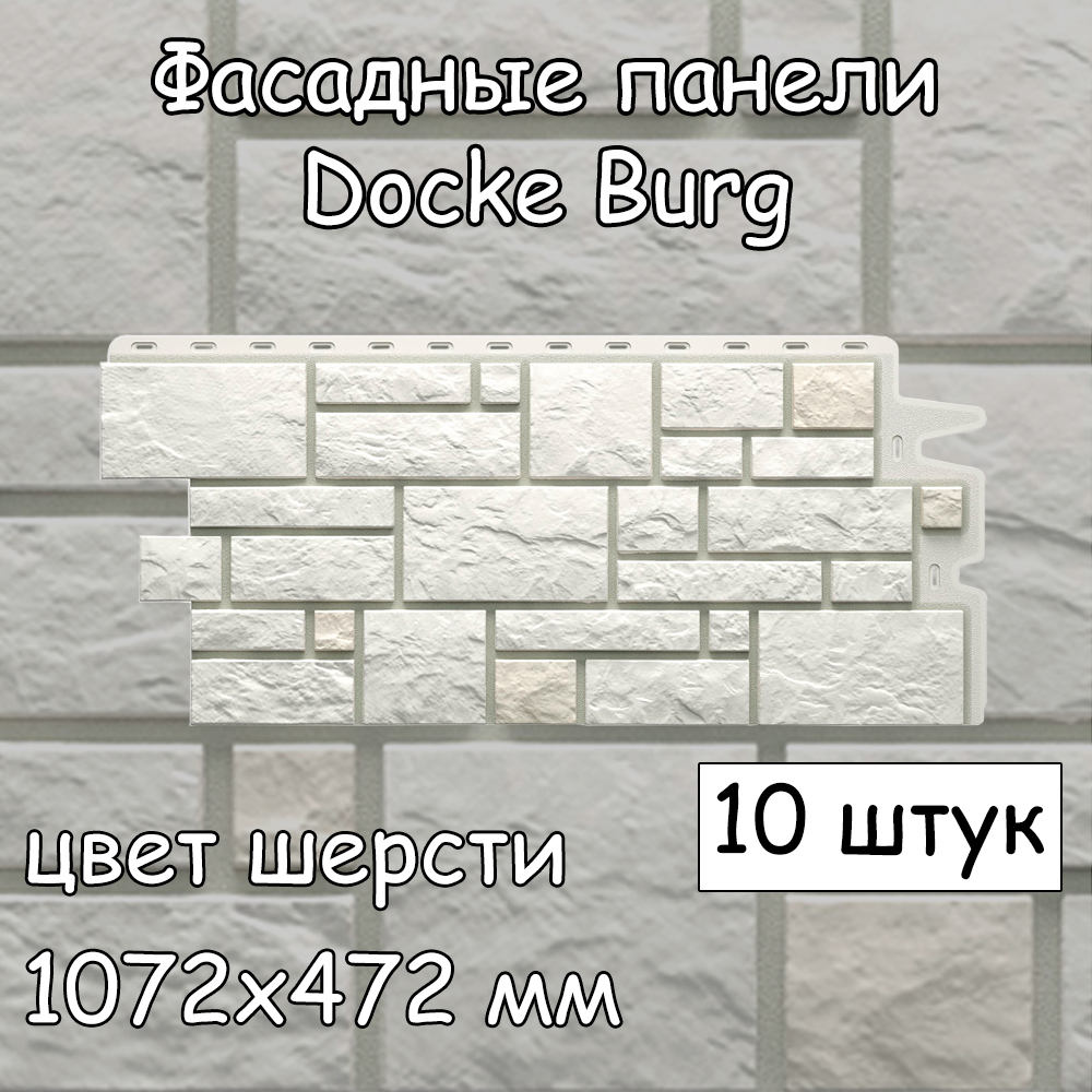 Фасадная панель Docke Burg 10 штук (1072х472 мм) шерсть под камень, для наружной отделки