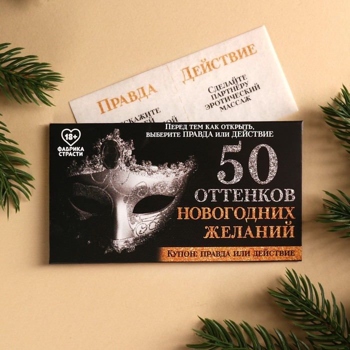 Вафельная бумага «50 оттенков новогодних желаний» в конверте, 1 шт. (18+)