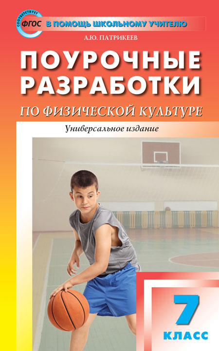 

7 класс Физкультура.