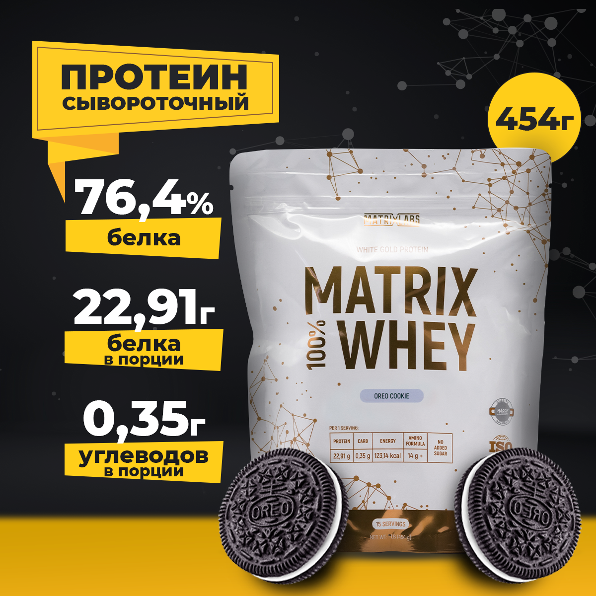 Протеин 454 гр 100% Matrix Whey Matrix Labs, Oreo Cookie
