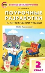 

Поурочные разработки по литературному чтению 2 класс К УМК Л. Ф. Климановой ФГОС