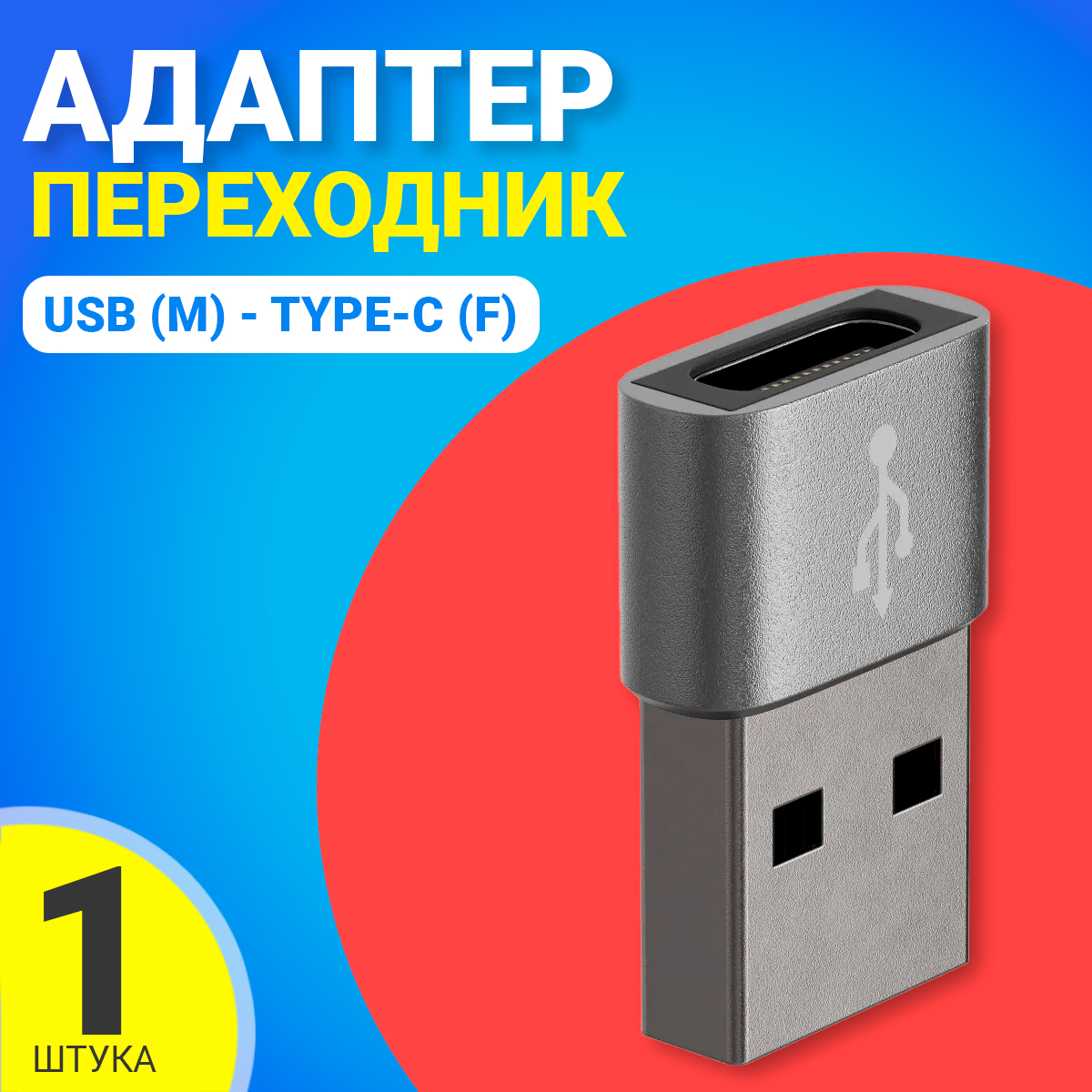 Адаптер переходник Gsmin A62 USB - Type-C Серебристый 165₽