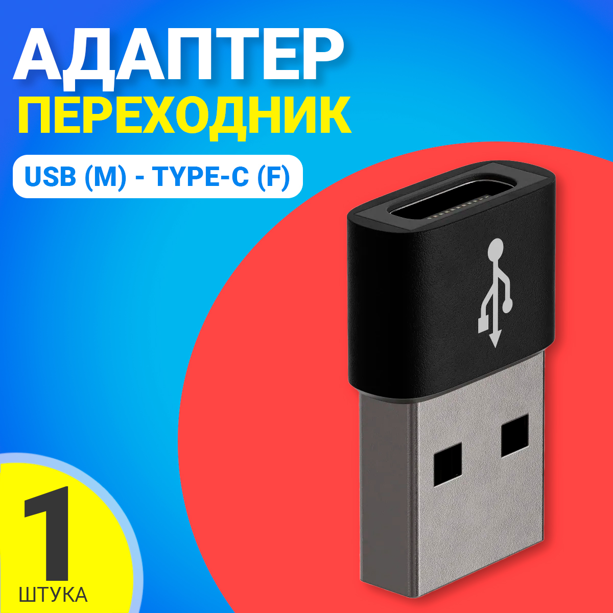 Адаптер переходник Gsmin A62, USB - Type-C, Черный