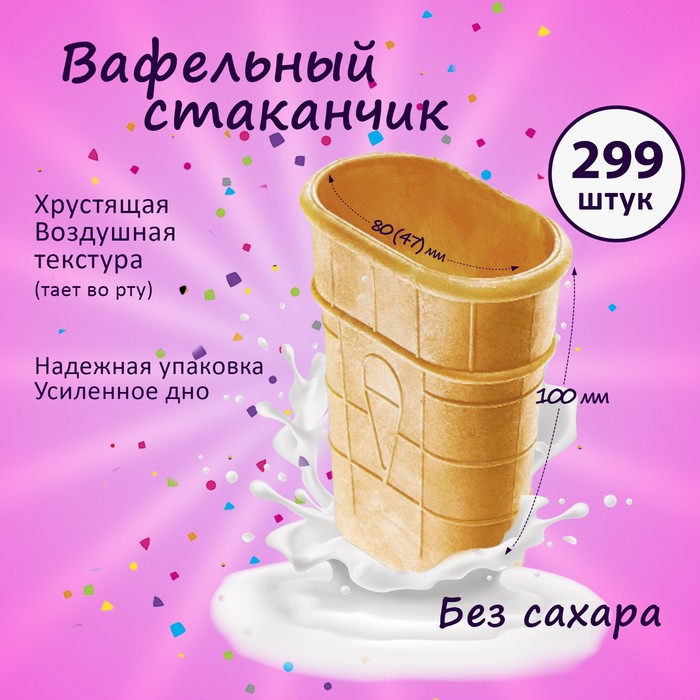 

Вафельный стаканчик плоский с усиленным дном, 299 шт, 1.5 кг