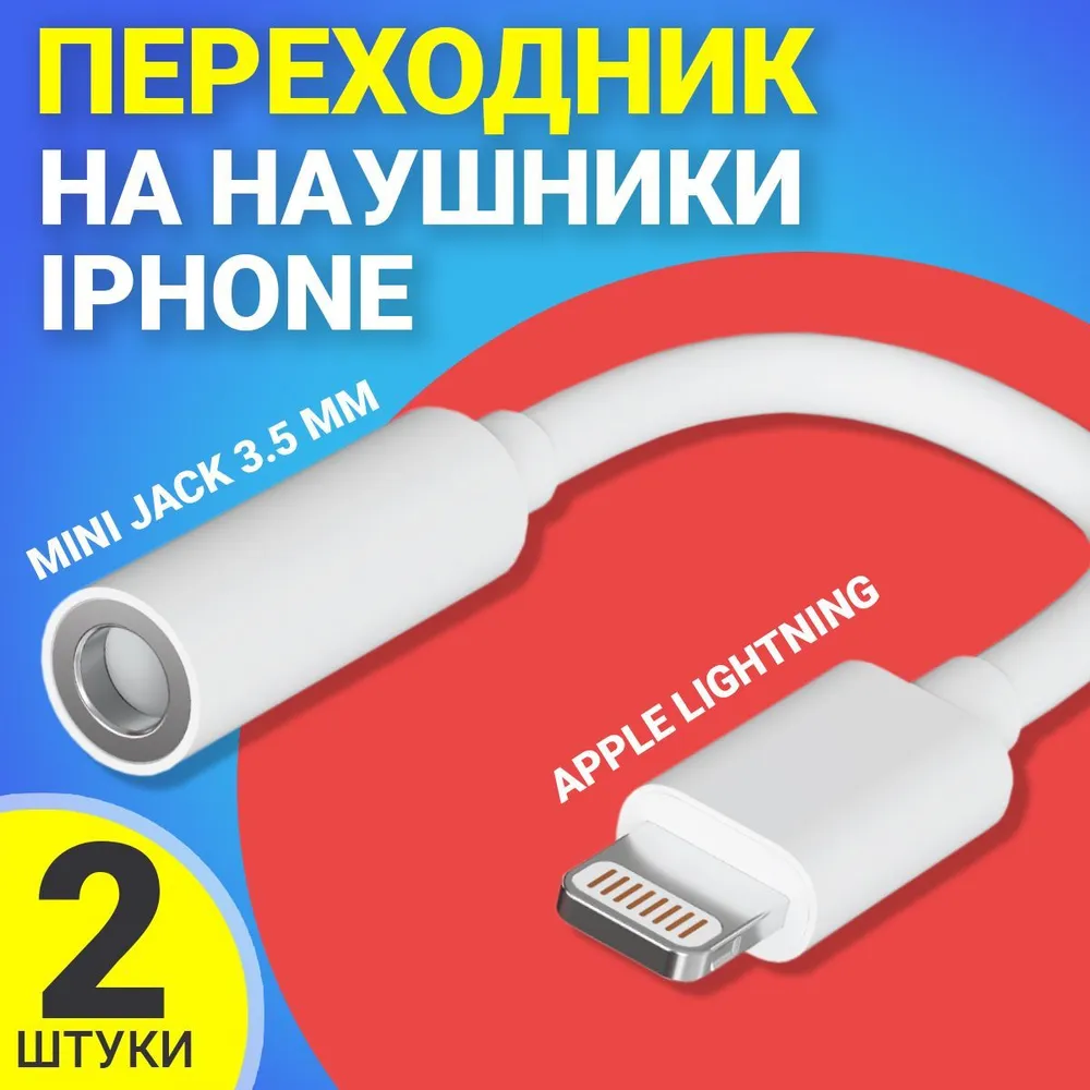 Адаптер переходник Gsmin AL3 Apple Lightning - Mini Jack 35мм 2 штуки 299₽