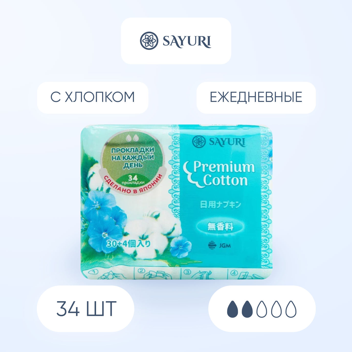 Прокладки Sayuri Premium Cotton, 34 шт. sayuri прокладки гигиенические ежедневные premium cotton 34