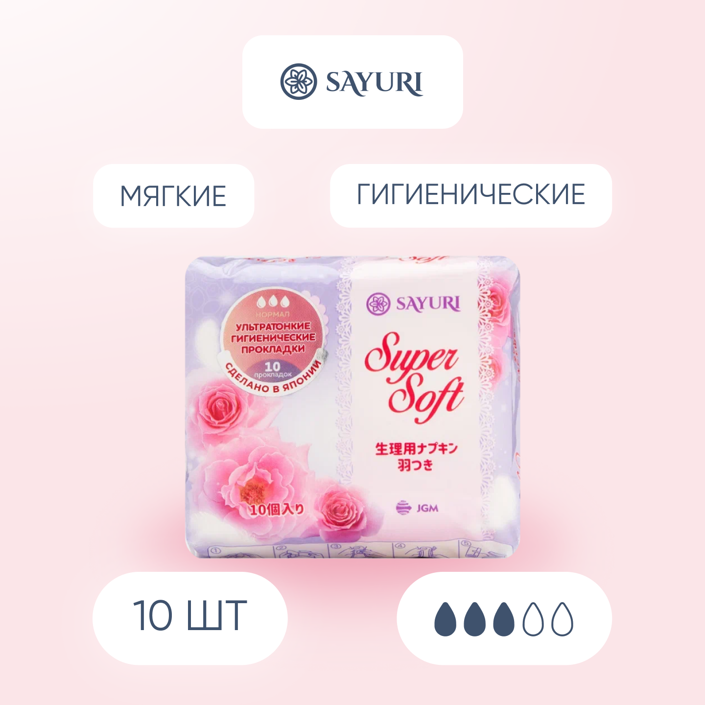 Прокладки Sayuri Super Soft Normal 10 шт