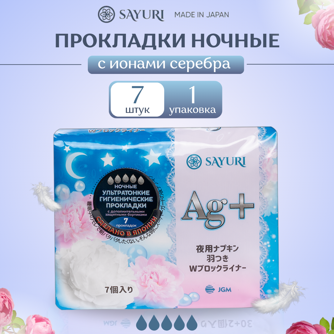 Прокладки Sayuri Argentum+ ночные 7 шт прокладки sayuri normal argentum 10 шт