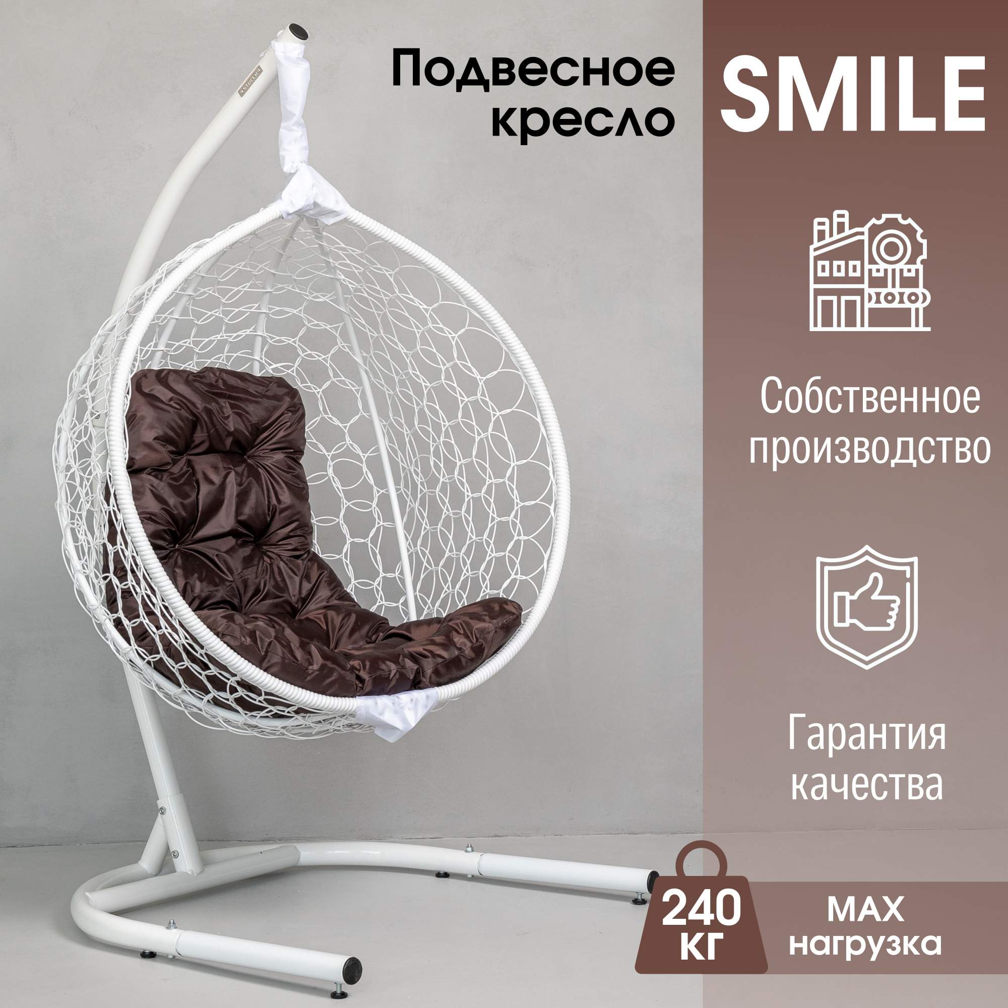 Садовое подвесное кресло Белый STULER KSMAR2UR2PO02T Smile Ажур 240 Коричневый