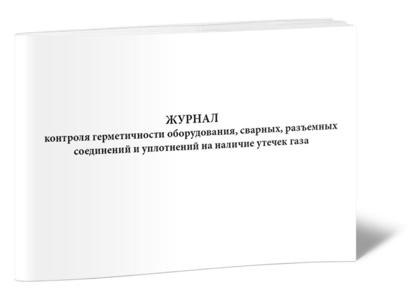 

Журнал контроля герметичности оборудования, сварных, разъемных, ЦентрМаг 01023561