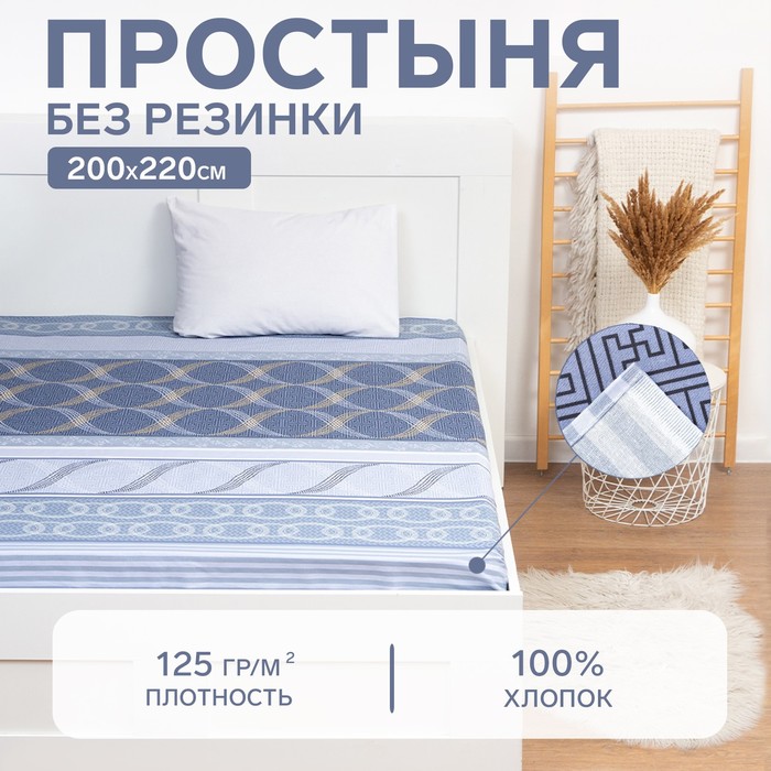 

Простыня Этель 200x220см "Бесконечность", 100% хлопок, бязь, 125 г/м, Little queen