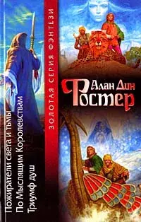 

Книга Пожиратели света и тьмы. По мыслящим Королевствам. Триумф души