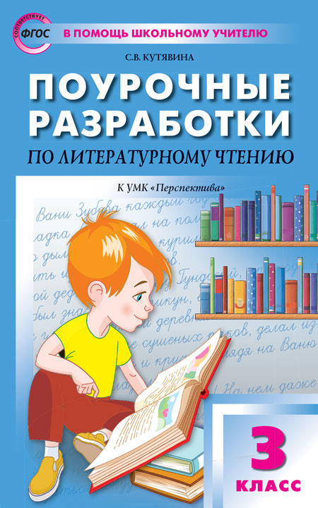

3 класс Литературное чтение к УМК Климановой Перспектива