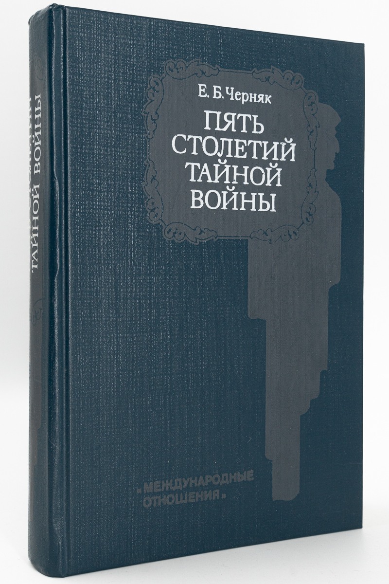 

Пять столетий тайной войны. Из истории секретной дипломатии и разведки