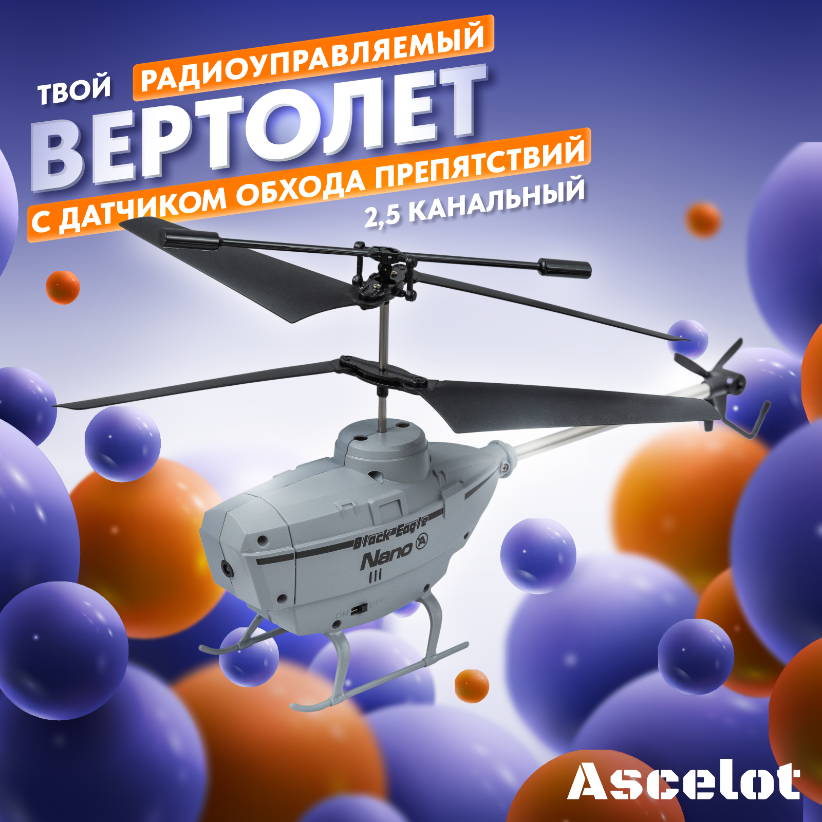 Вертолет ASCELOT LA 1004 GRY 2,5-канальный с ДУ и функцией обхода препятствий, серый